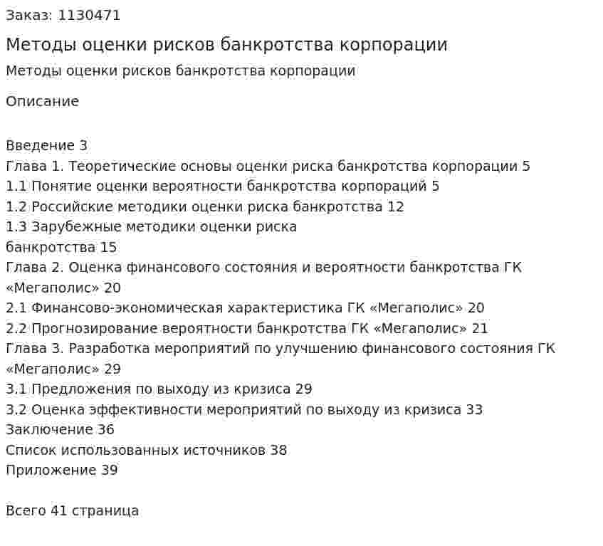 Методы оценки рисков банкротства корпорации (курсовая работа) 