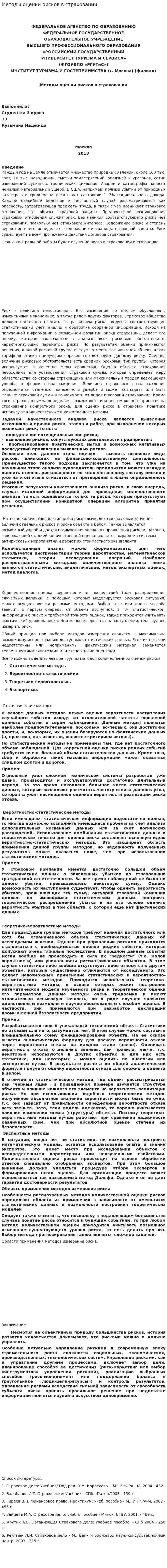 Методы оценки рисков в страховании