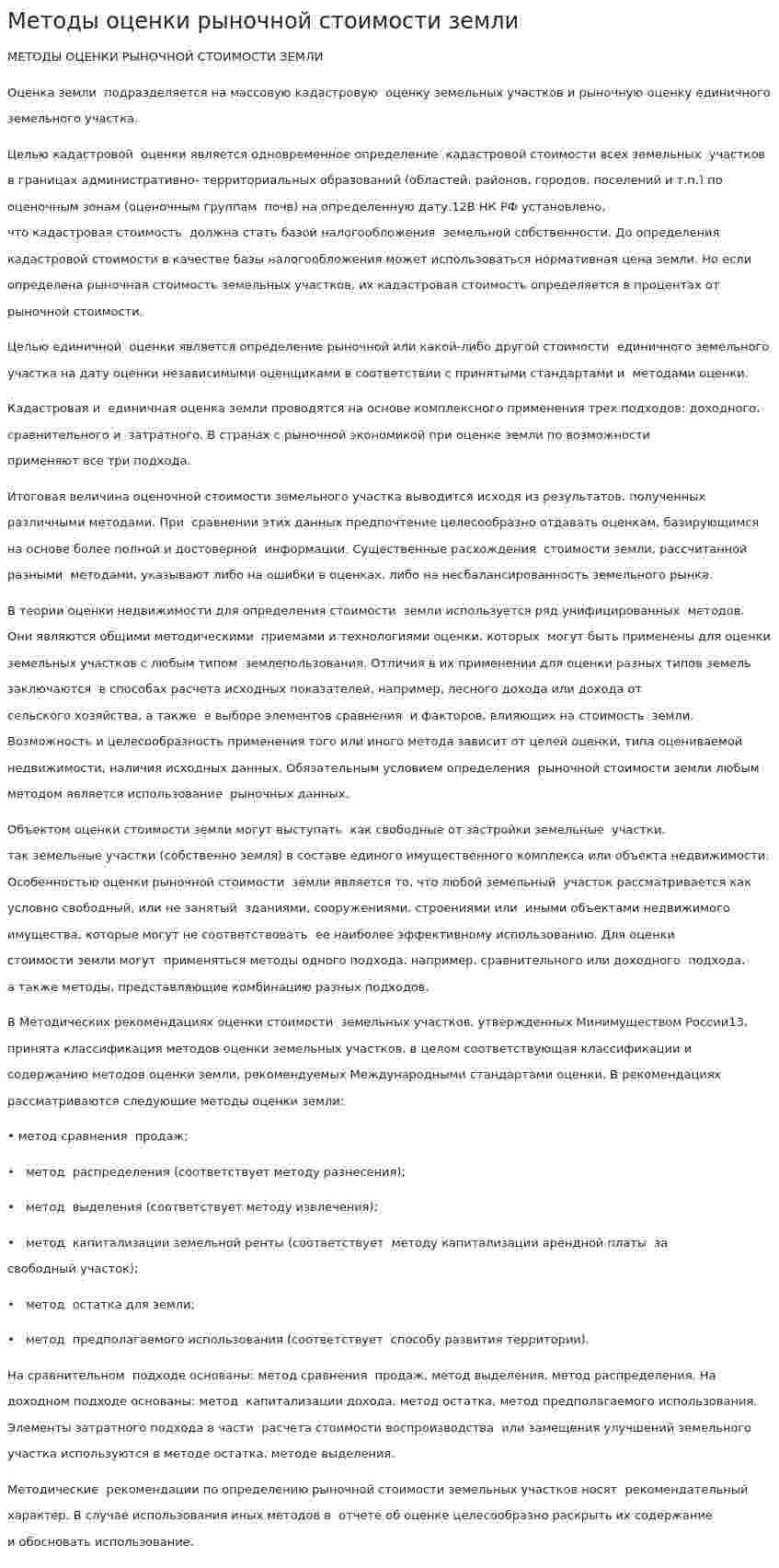 Методы оценки рыночной стоимости земли