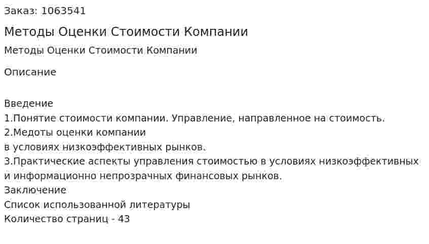 Методы Оценки Стоимости Компании (курсовая работа) 