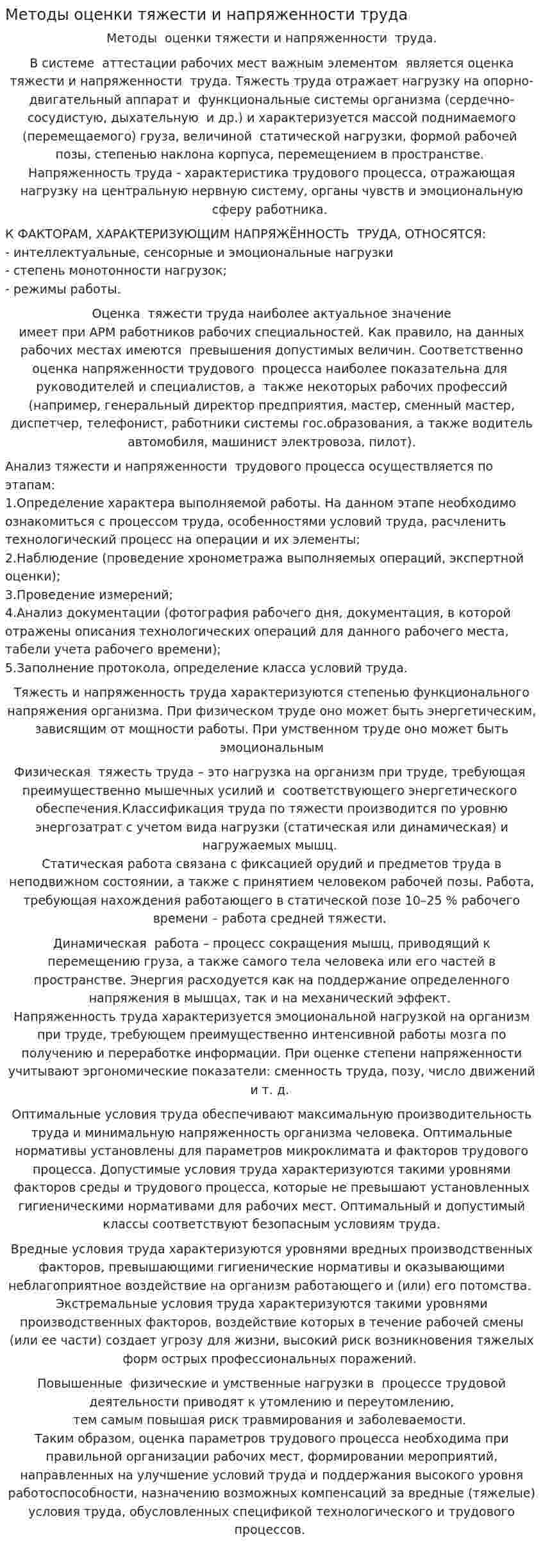Методы оценки тяжести и напряженности труда