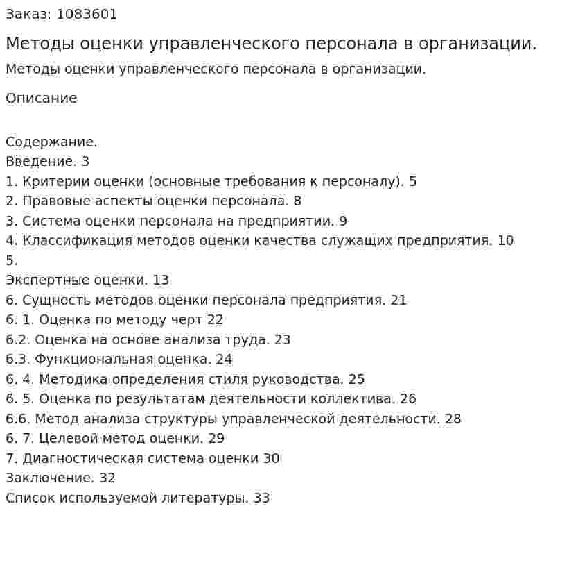Методы оценки управленческого персонала в организации. (курсовая работа) 