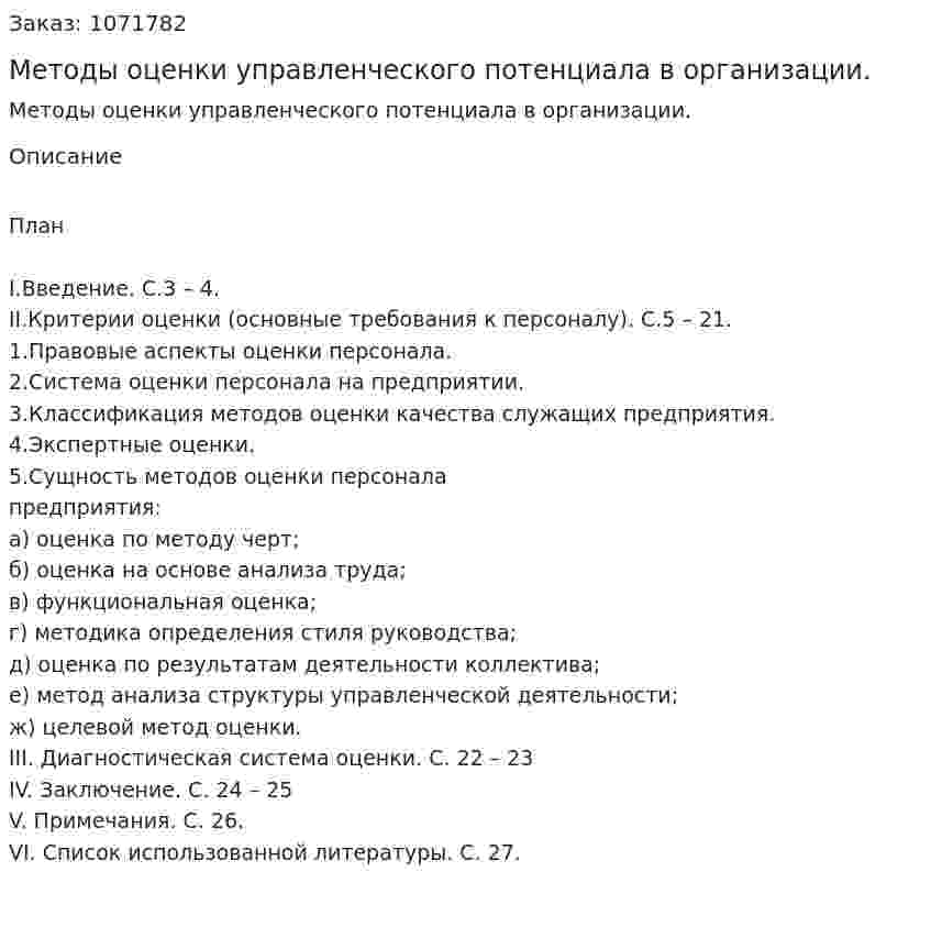 Методы оценки управленческого потенциала в организации. (курсовая работа) 
