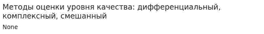 Методы оценки уровня качества: дифференциальный, комплексный, смешанный
