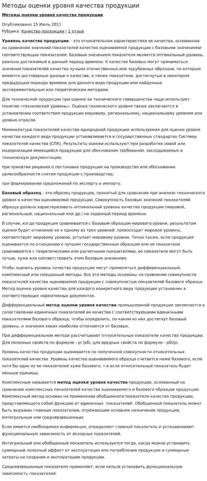 Методы оценки уровня качества продукции