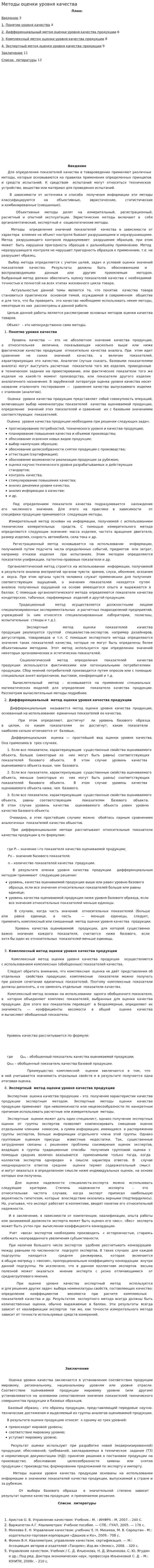 Методы оценки уровня качества