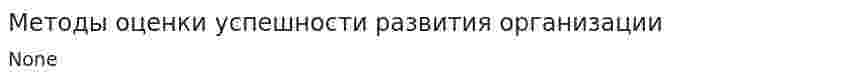 Методы оценки успешности развития организации. 2