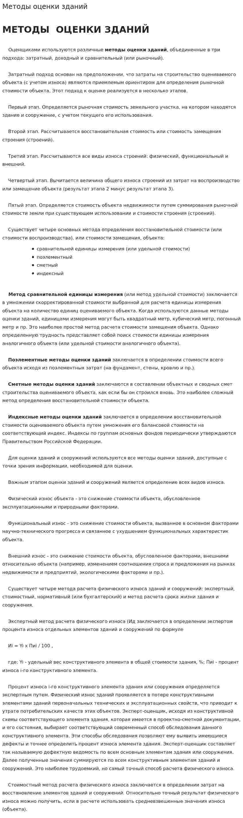 Методы оценки зданий