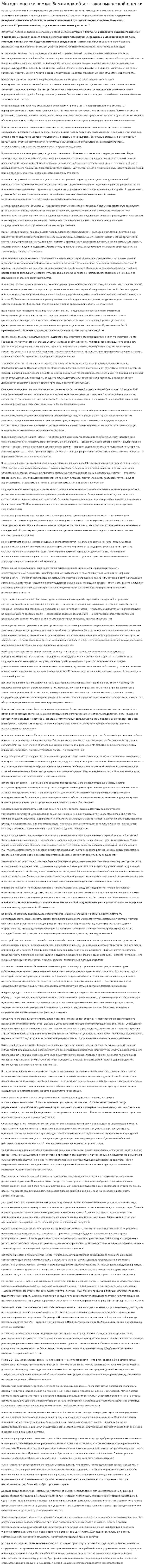 Методы оценки земли. Земля как объект экономической оценки. 7