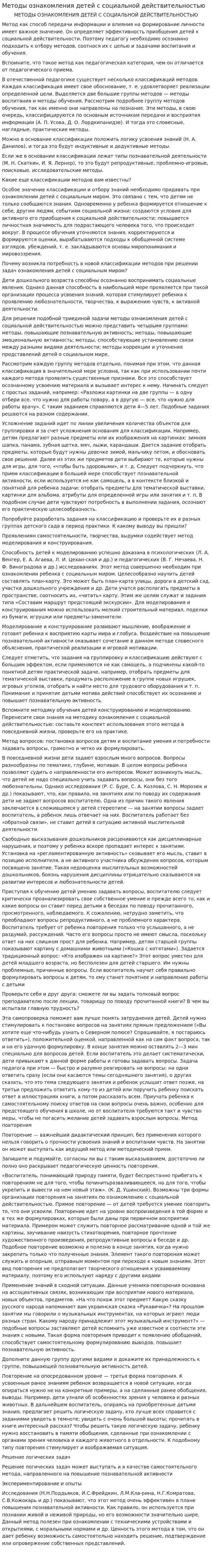 Методы ознакомления детей с социальной действительностью