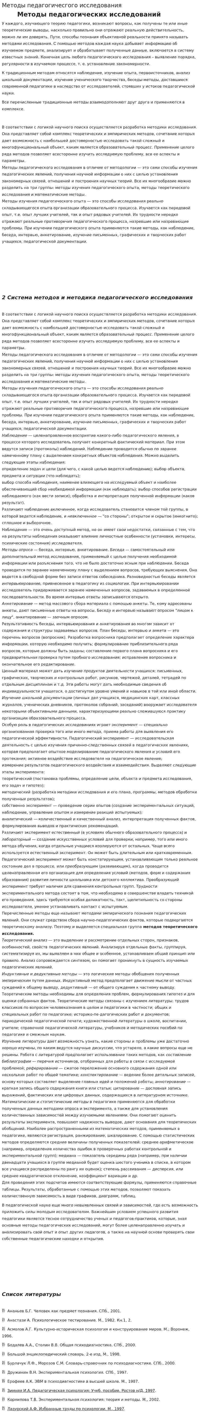 Методы педагогичесгого исследования
