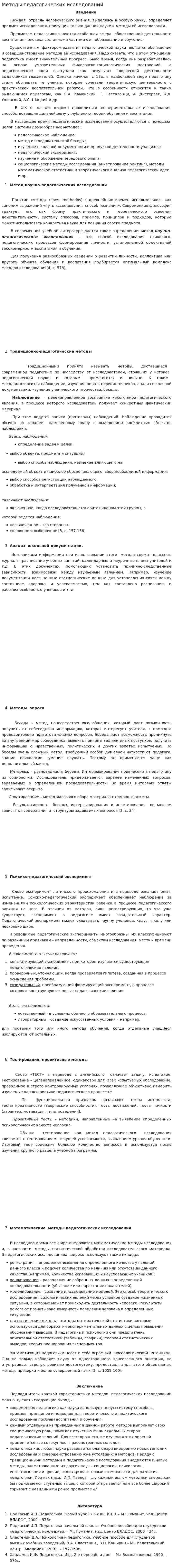 Методы педагогических исследований