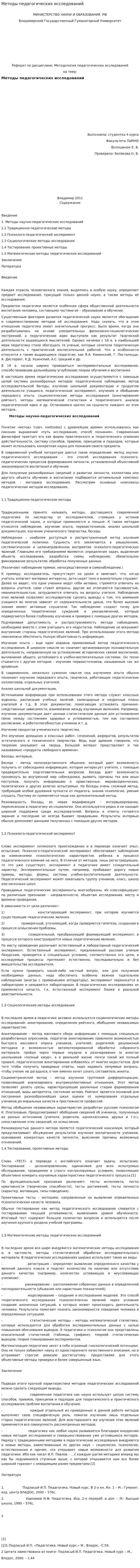 Методы педагогических исследований. 2