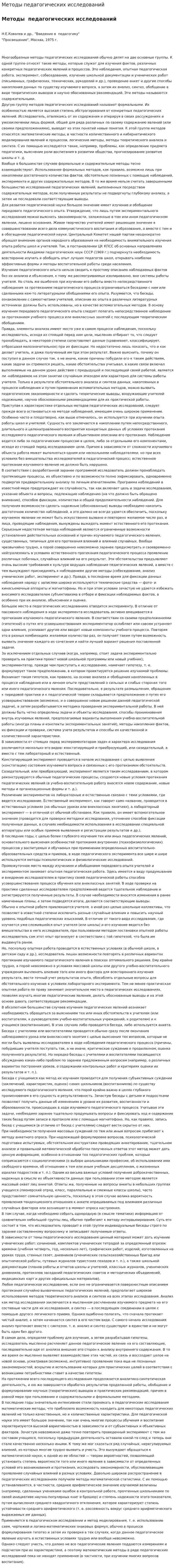 Методы педагогических исследований. 6