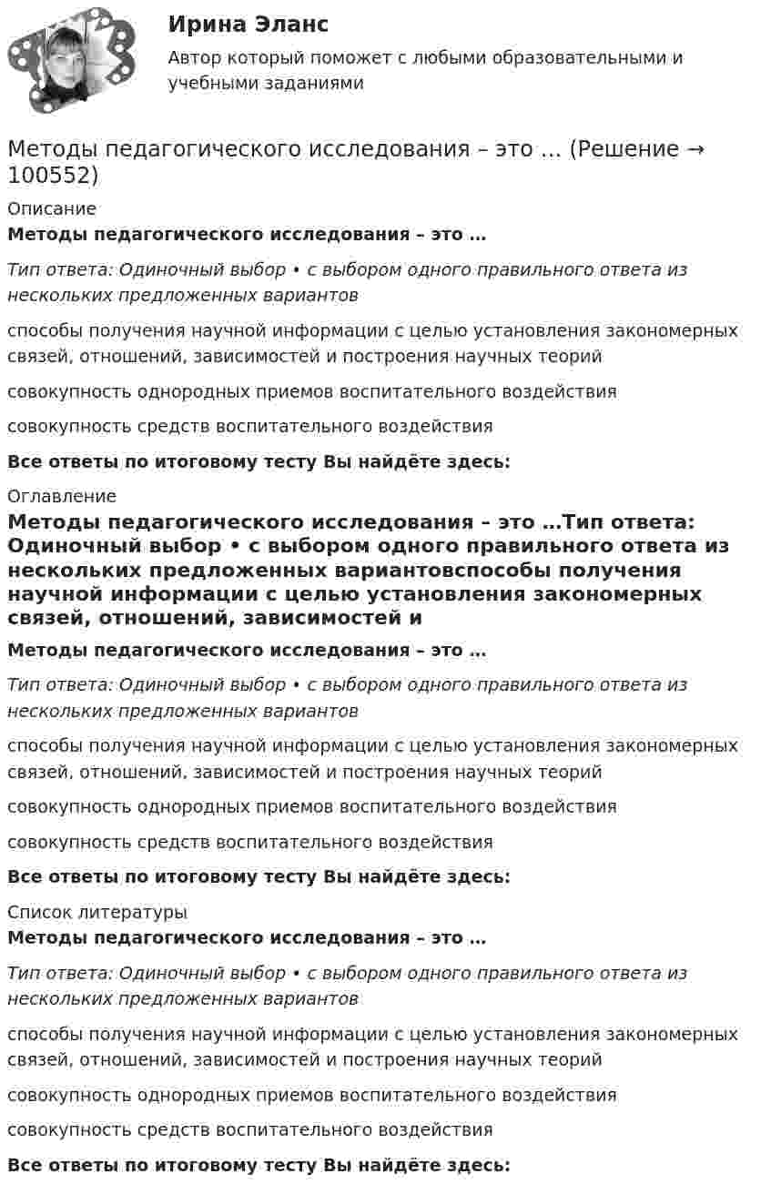      
            Описание
            Методы педагогического исследования – это …Тип ответа: Одиночный выбор • с выбором одного правильного ответа из нескольких предложенных вариантовспособы получения научной информации с целью установления закономерных связей, отношений, зависимостей и построения научных теорийсовокупность однородных приемов воспитательного воздействия совокупность средств воспитательного воздействияВсе ответы по итоговому тесту Вы найдёте здесь:  
            Оглавление
            Методы педагогического исследования – это …Тип ответа: Одиночный выбор • с выбором одного правильного ответа из нескольких предложенных вариантовспособы получения научной информации с целью установления закономерных связей, отношений, зависимостей и построения научных теорийсовокупность однородных приемов воспитательного воздействия совокупность средств воспитательного воздействияВсе ответы по итоговому тесту Вы найдёте здесь:  
            Список литературы
            Методы педагогического исследования – это …Тип ответа: Одиночный выбор • с выбором одного правильного ответа из нескольких предложенных вариантовспособы получения научной информации с целью установления закономерных связей, отношений, зависимостей и построения научных теорийсовокупность однородных приемов воспитательного воздействия совокупность средств воспитательного воздействияВсе ответы по итоговому тесту Вы найдёте здесь:  
            
            
            Методы оценки эффективности мероприятий по обеспечению техносферной безопасности. Практические задания с 1 -8. РосдистантМетоды педагогического исследования – это …Методы повышения нефтеотдачи. EDUCONМетоды повышения нефтеотдачи. EDUCONМетоды подготовки беременной к родам [Ответы]Методы подготовки формы «Отчет о движении денежных средств» и понятие денежных средств и денежных эквивалентовМЕТОДЫ ПОДДЕРЖАНИЯ И УКРЕПЛЕНИЯ ОРГАНИЗАЦИОННОЙ КУЛЬТУРЫ. ФАКТОРЫ, ВЛИЯЮЩИЕ НА ФОРМИРОВАНИЕ ОРГАНИЗАЦИОННОЙ КУЛЬТУРЫМетоды отбора персонала для работы в организацииМетоды отбора персонала для работы в организацииметоды оценки персоналаМетоды оценки эластичности спросаМетоды оценки эффективности мероприятий по обеспечению техносферной безопасностиМетоды оценки эффективности мероприятий по обеспечению техносферной безопасности. Вариант 38Методы оценки эффективности мероприятий по обеспечению техносферной безопасности. Вариант 38
