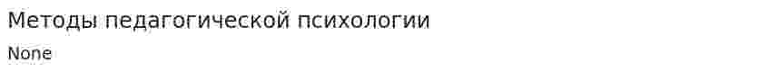 Методы педагогической психологии. 2