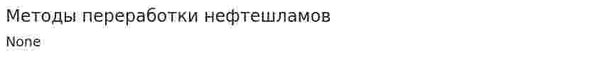 Методы переработки нефтешламов