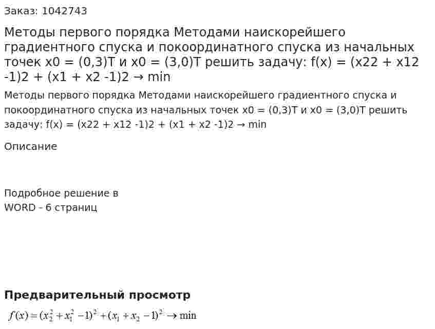 Методы первого порядка  Методами наискорейшего градиентного спуска и покоординатного спуска из начальных точек x0 = (0,3)Т и x0 = (3,0)Т решить задачу:   f(x) = (x22 + x12 -1)2 + (x1 + x2 -1)2 → min 