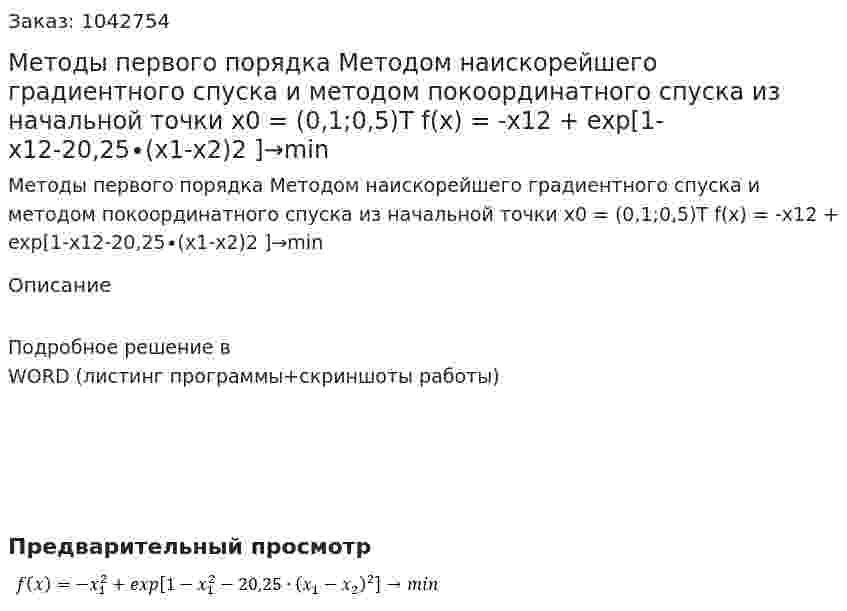 Методы первого порядка  Методом наискорейшего градиентного спуска и методом покоординатного спуска из начальной точки x0 = (0,1;0,5)T    f(x) = -x12 + exp[1-x12-20,25∙(x1-x2)2 ]→min 