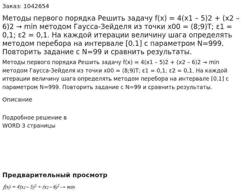 Методы первого порядка  Решить задачу f(x) = 4(x1 – 5)2 + (x2 – 6)2 → min методом Гаусса-Зейделя из точки x00 = (8;9)T; ε1 = 0,1; ε2 = 0,1. На каждой итерации величину шага определять методом перебора на интервале [0.1] с параметром N=999. Повторить задание с N=99 и сравнить результаты. 