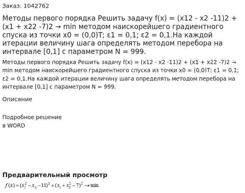 Методы первого порядка  Решить задачу f(x) = (x12 - x2 -11)2 + (x1 + x22 -7)2 → min методом наискорейшего градиентного спуска из точки x0 = (0,0)Т; ε1 = 0,1; ε2 = 0,1.На каждой итерации величину шага определять методом перебора на интервале [0,1] с параметром N = 999. 