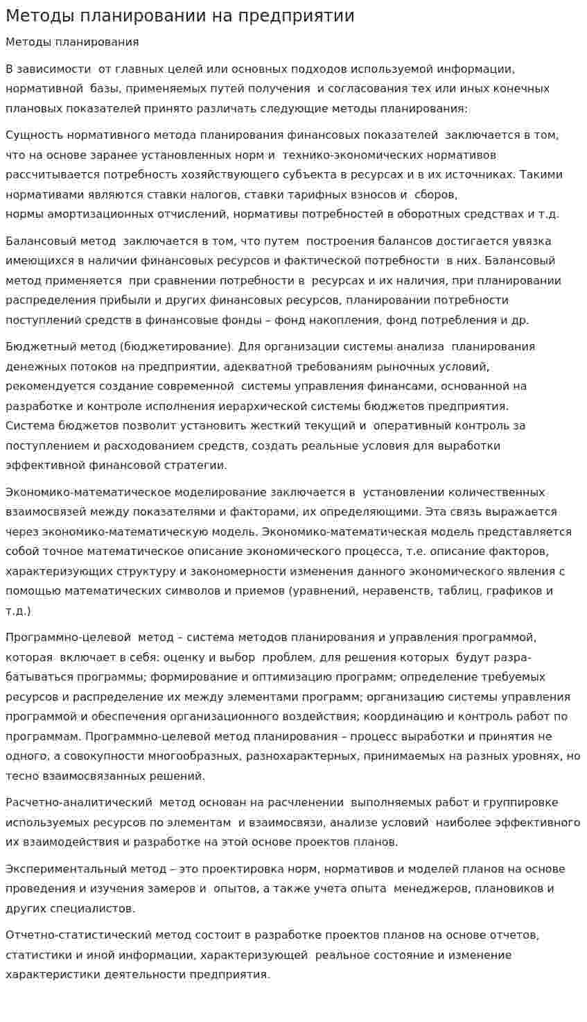 Методы планировании на предприятии