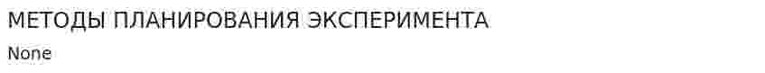 МЕТОДЫ ПЛАНИРОВАНИЯ ЭКСПЕРИМЕНТА