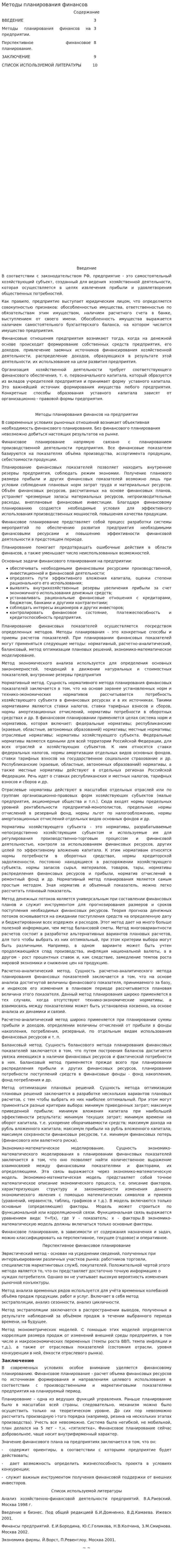 Методы планирования финансов