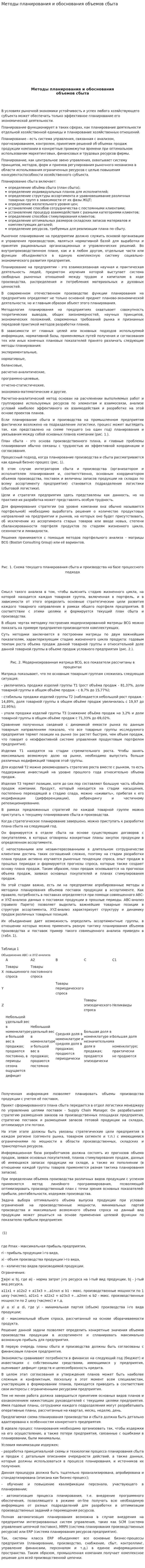 Методы планирования и обоснования объемов сбыта