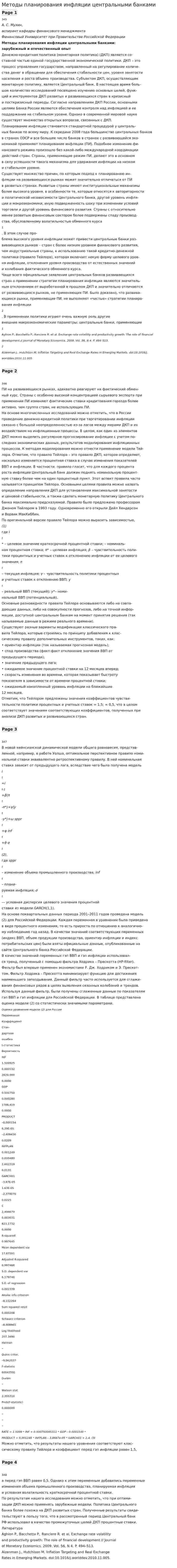 Методы планирования инфляции центральными банками