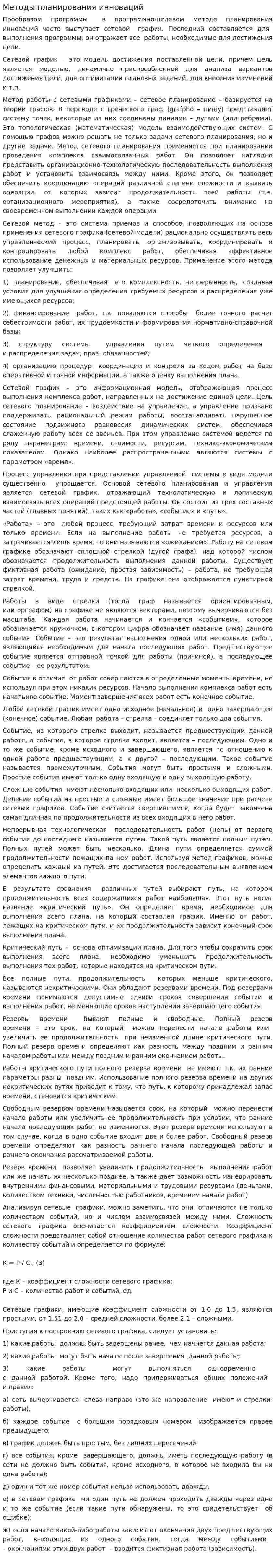 Методы планирования инноваций