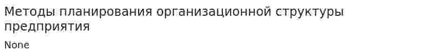 Методы планирования организационной структуры предприятия