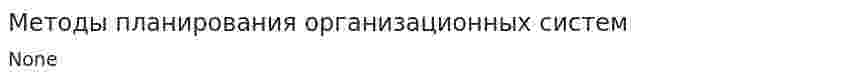 Методы планирования организационных систем