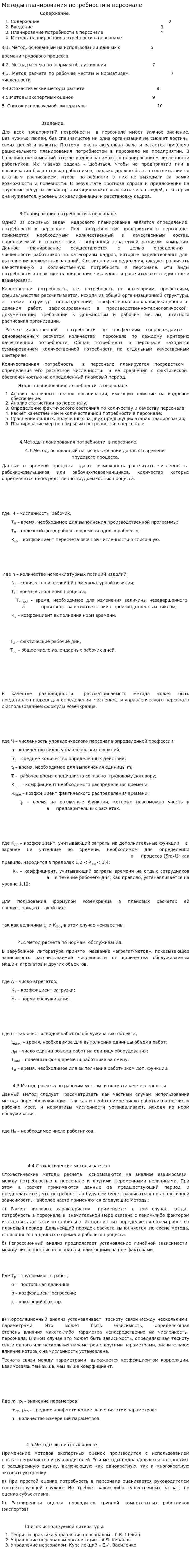 Методы планирования потребности в персонале