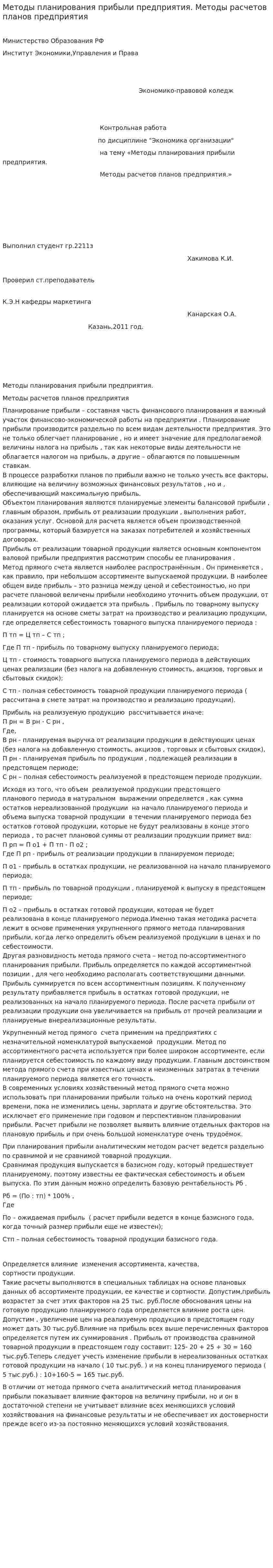 Методы планирования прибыли предприятия. Методы расчетов планов предприятия