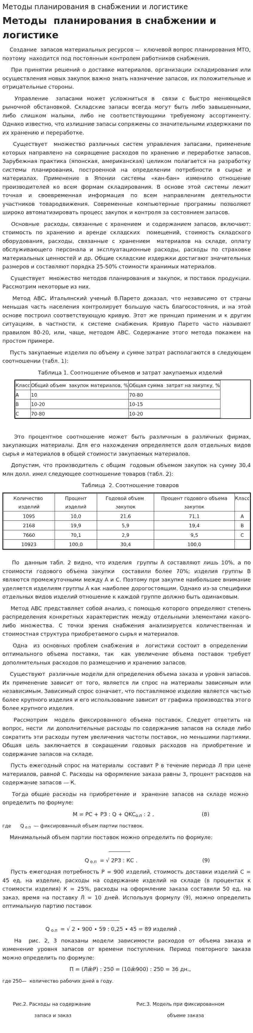 Методы планирования в снабжении и логистике