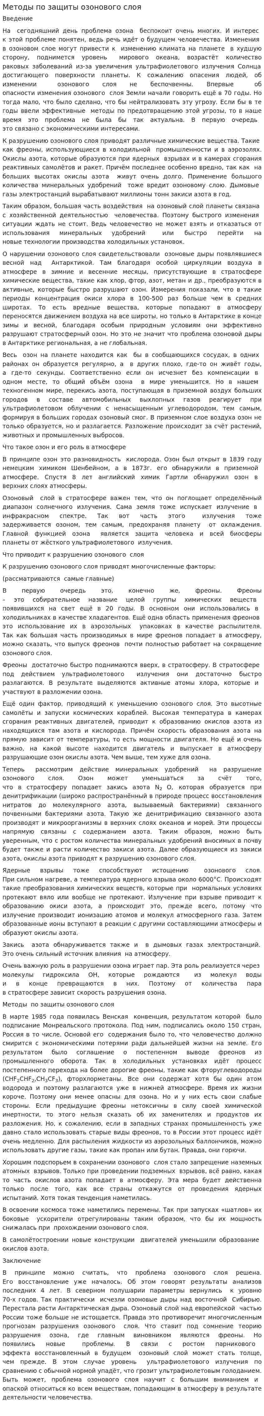 Методы по защиты озонового слоя