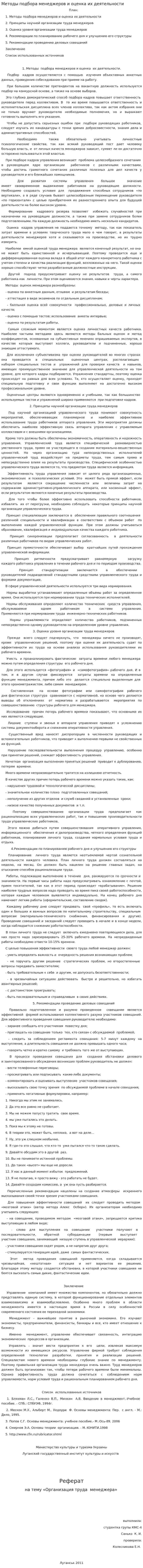 Методы подбора менеджеров и оценка их деятельности