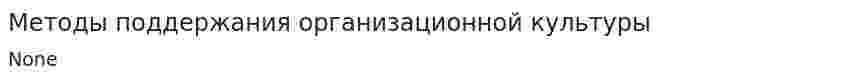 Методы поддержания организационной культуры