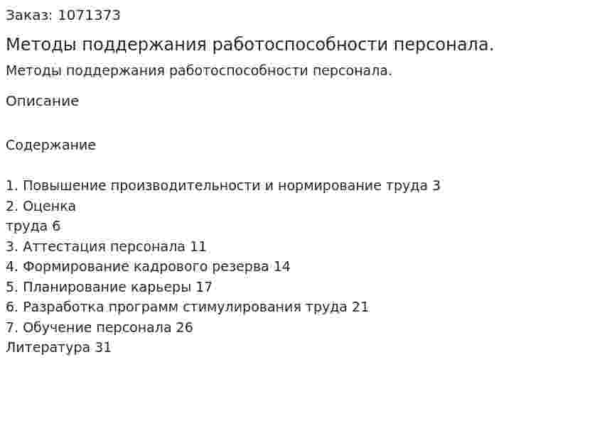 Методы поддержания работоспособности персонала. (реферат) 