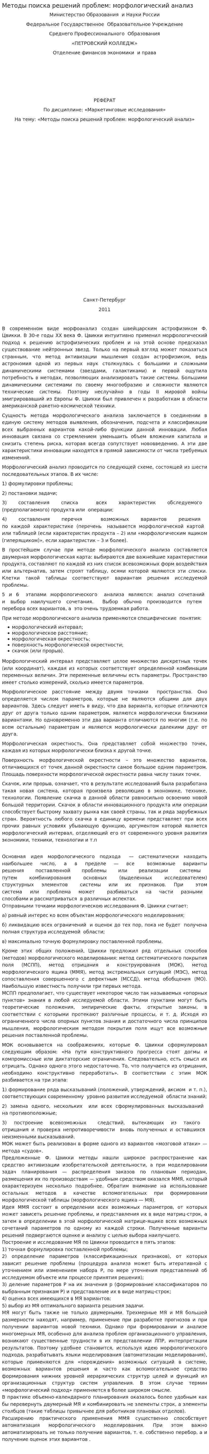 Методы поиска решений проблем: морфологический анализ