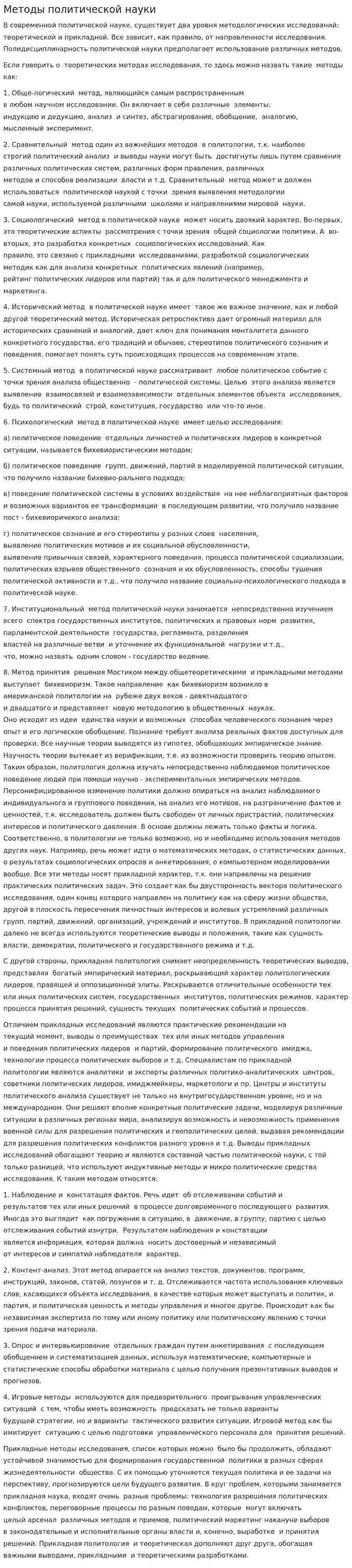 Методы политической науки