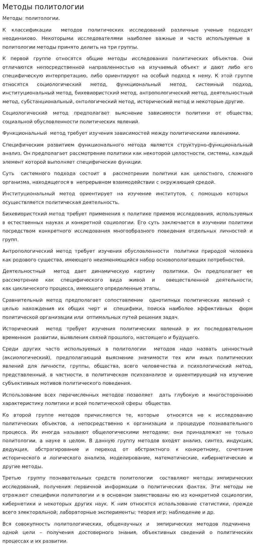 Методы политологии