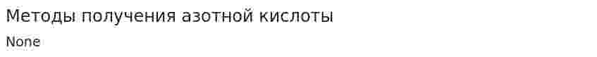 Методы получения азотной кислоты. 2