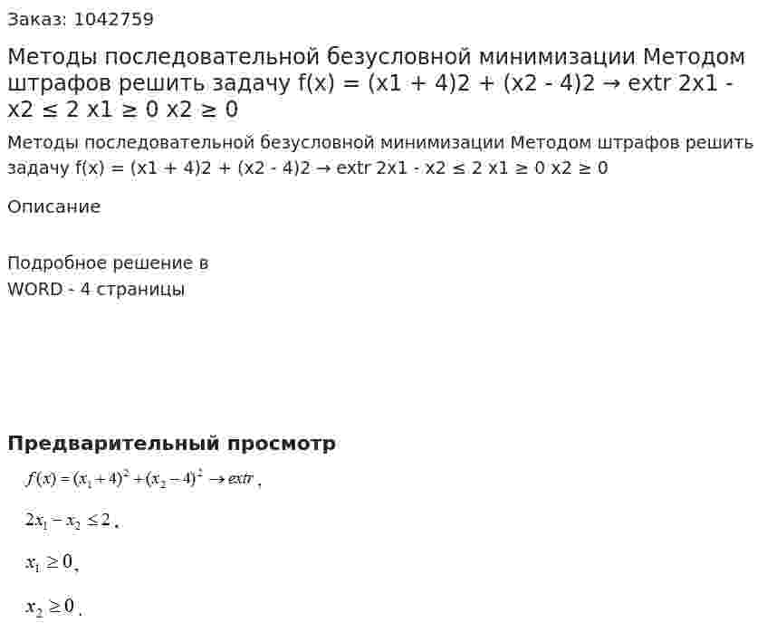 Методы последовательной безусловной минимизации  Методом штрафов решить задачу   f(x) = (x1 + 4)2 + (x2 - 4)2 → extr  2x1 - x2 ≤ 2  x1 ≥ 0  x2 ≥ 0 