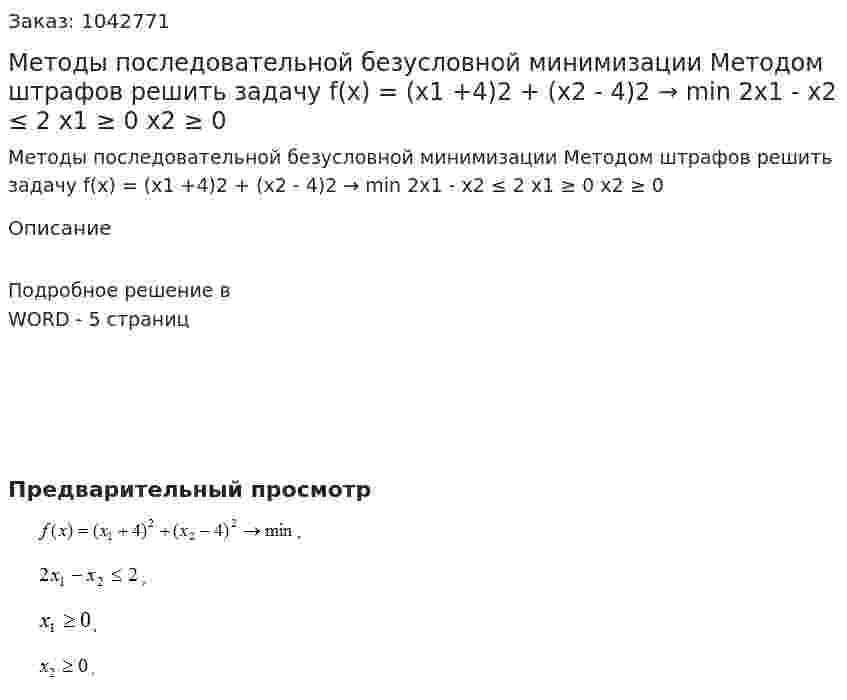 Методы последовательной безусловной минимизации  Методом штрафов решить задачу   f(x) = (x1 +4)2 + (x2 - 4)2 → min  2x1 - x2 ≤ 2  x1 ≥ 0  x2 ≥ 0 