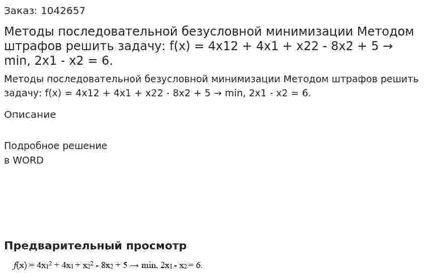 Методы последовательной безусловной минимизации  Методом штрафов решить задачу: f(x) = 4x12 + 4x1 + x22 - 8x2 + 5 → min, 2x1 - x2 = 6.  