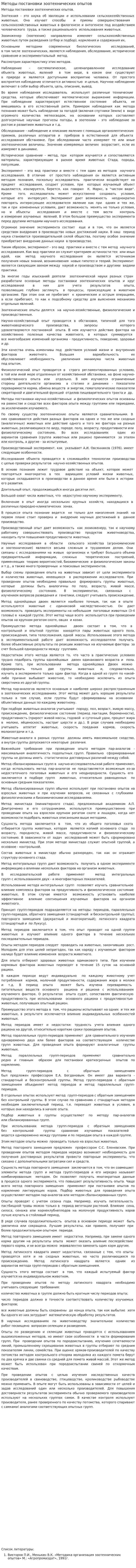 Методы постановки зоотехнических опытов