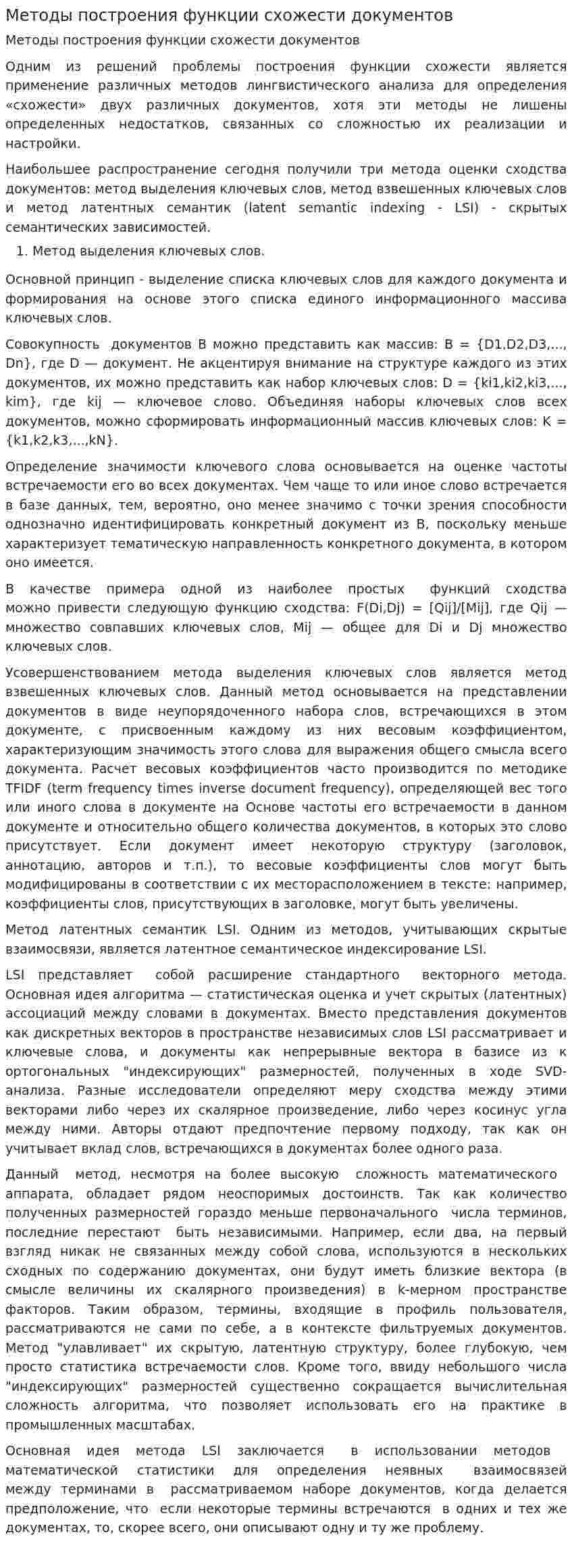 Методы построения функции схожести документов