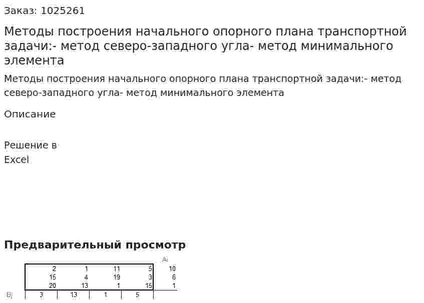 Методы построения начального опорного плана транспортной задачи:- метод северо-западного угла- метод минимального элемента 